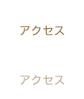 アクセス