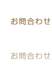 お問合わせ