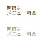 明瞭なメニュー料金