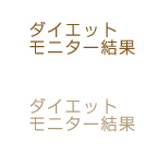 ダイエットモニター結果