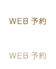 WEB予約