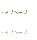 トップページ