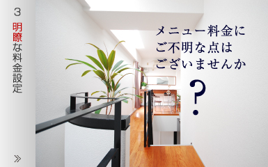 明瞭な料金設定