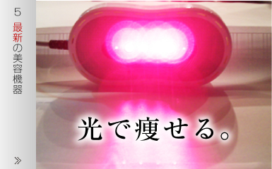 最新の美容機器