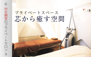 完全個室のプライベートサロン
