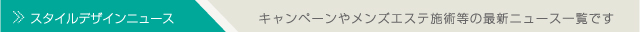 スタイルデザインニュース/キャンペーンやメンズエステ施術等の最新ニュース一覧です