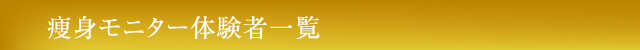 痩身モニター体験者一覧
